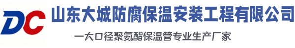 上街大城防腐保温安装工程有限公司